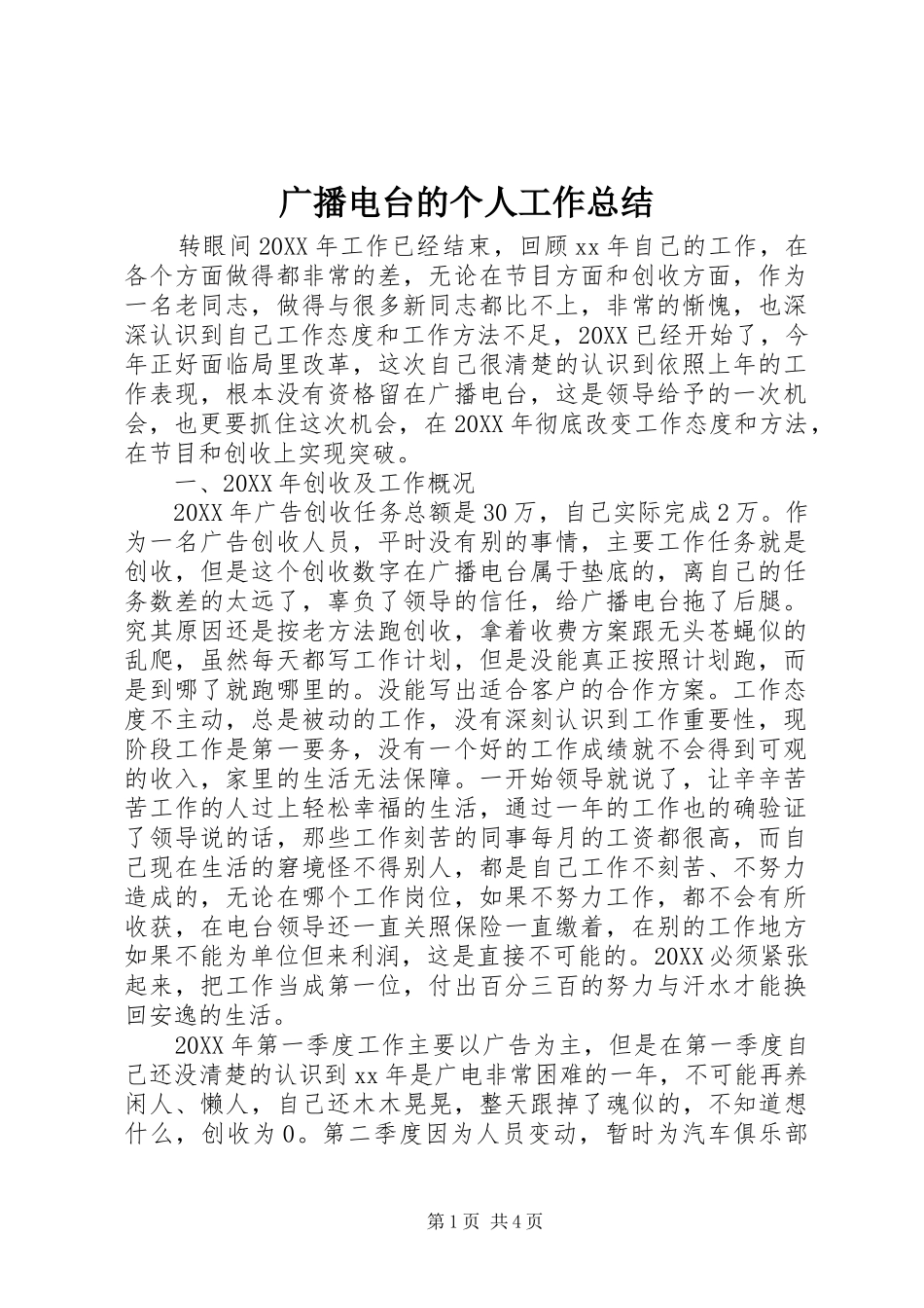 2024年广播电台的个人工作总结_第1页