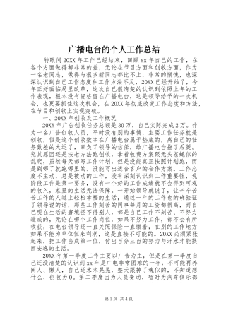 2024年广播电台的个人工作总结