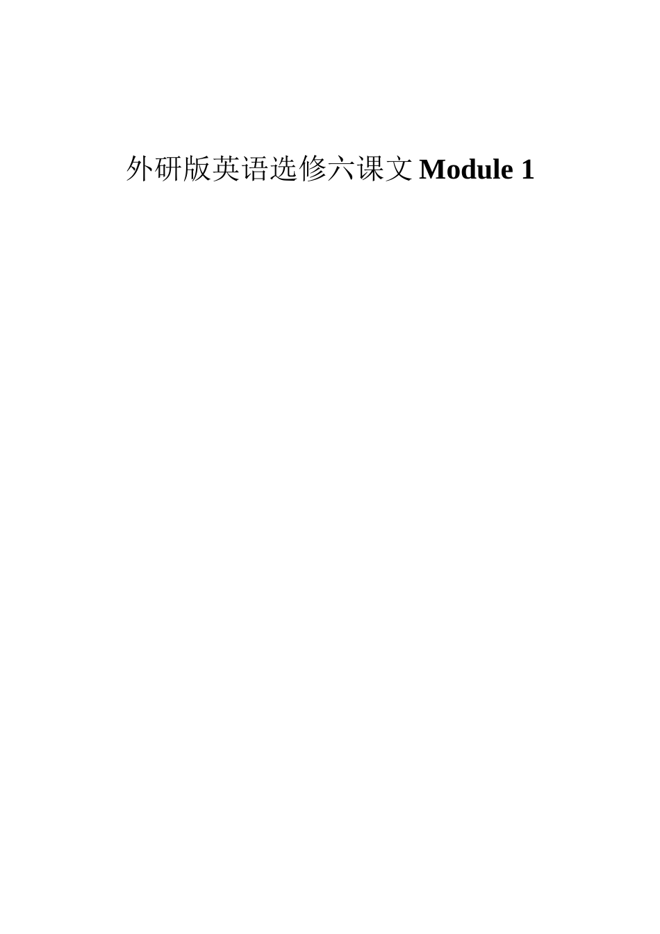外研版英语选修六Module1课文_第1页