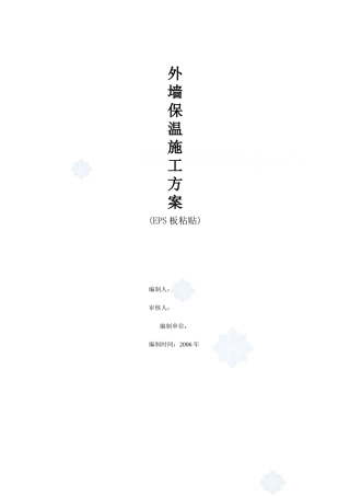 外墙保温施工方案(EPS板粘贴)