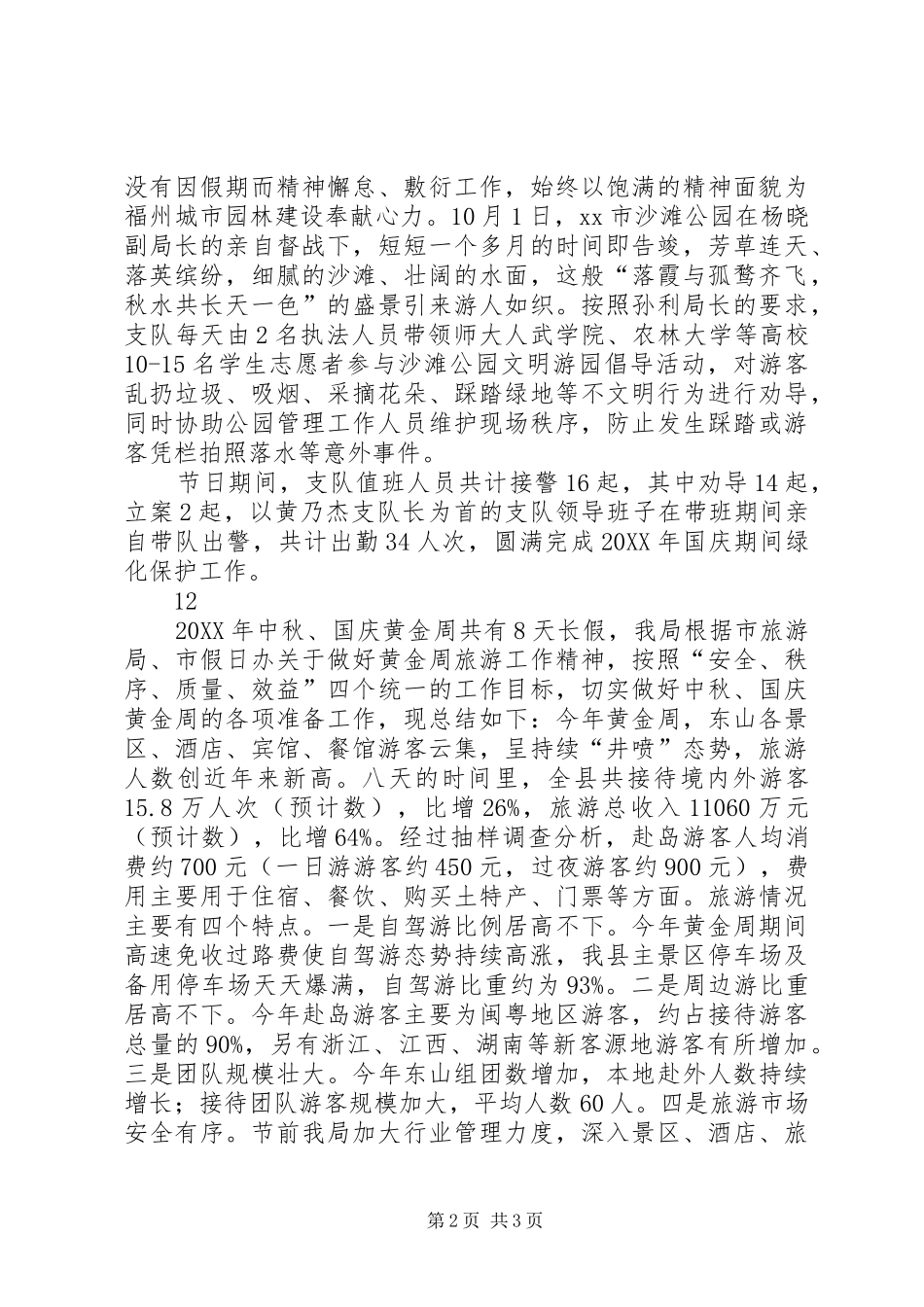 2024年国庆节期间执法工作总结_第2页