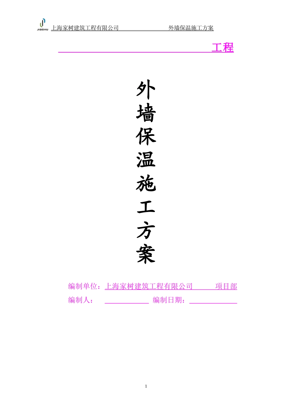 外墙保温施工方案(模版)保温砂浆_第1页