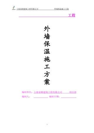 外墙保温施工方案(模版)保温砂浆