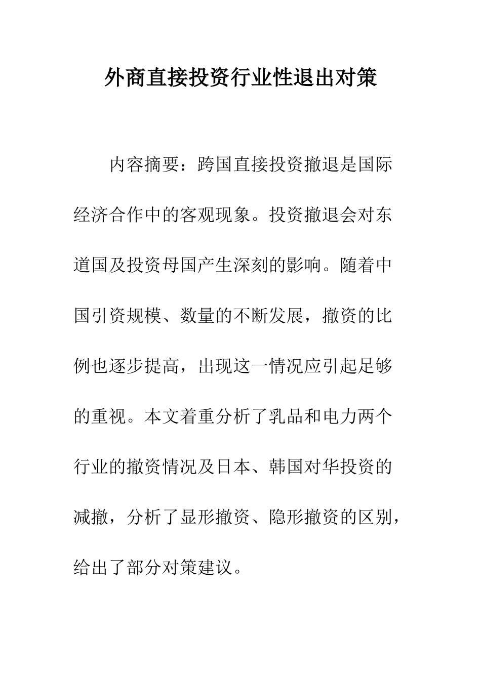 外商直接投资行业性退出对策_第1页