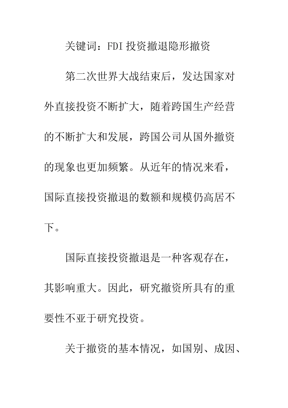 外商直接投资行业性退出对策_第2页
