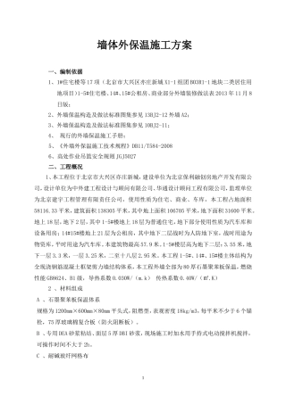 外墙保温施工方案(石墨聚苯板)-secret