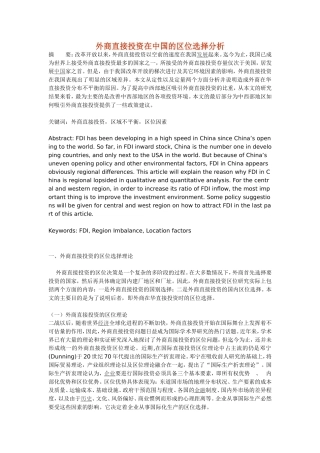 外商直接投资在中国的区位选择分析