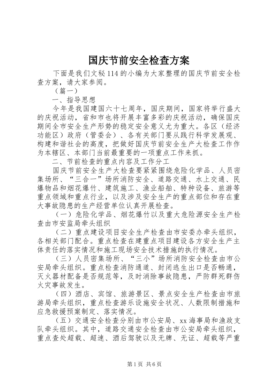 2024年国庆节前安全检查方案_第1页
