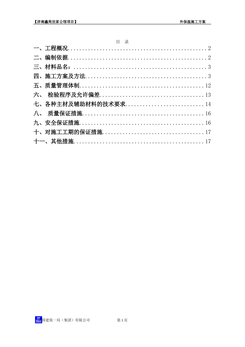 外墙保温施工方案(同名5575)_第1页