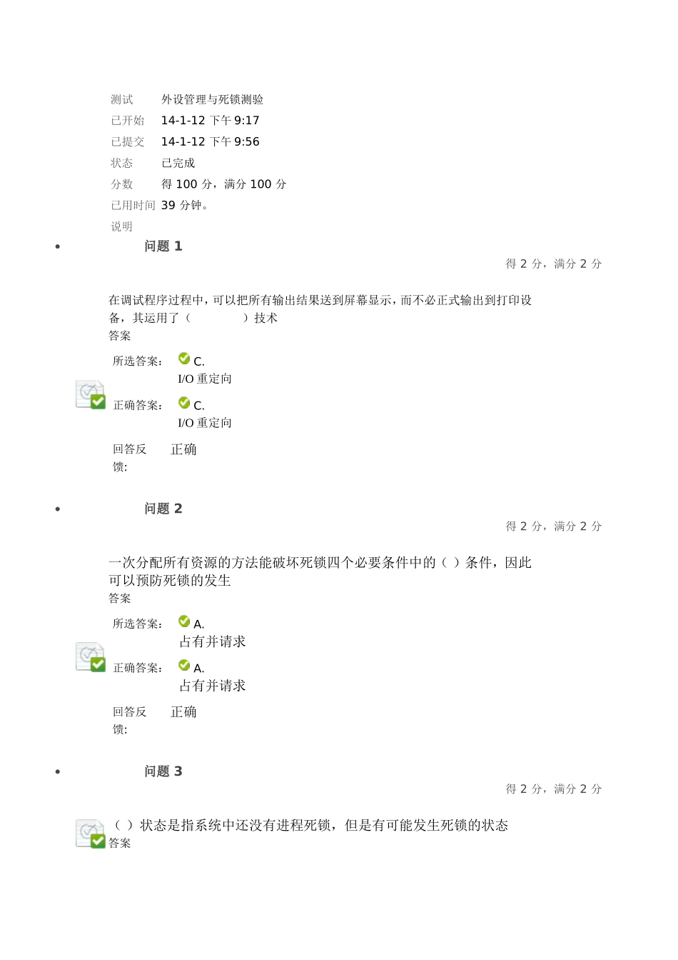 外设管理与死锁测验满分_第1页
