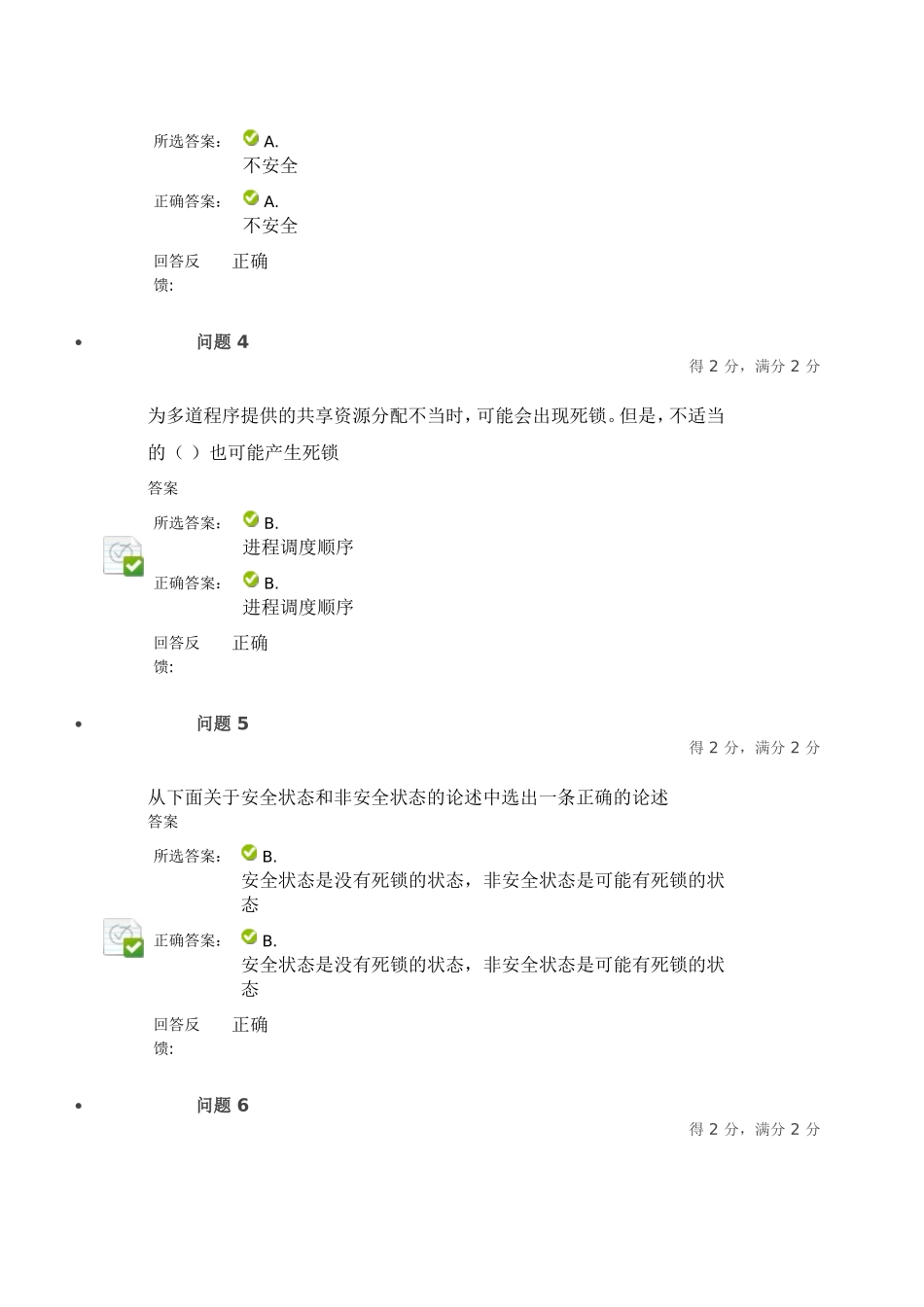 外设管理与死锁测验满分_第2页