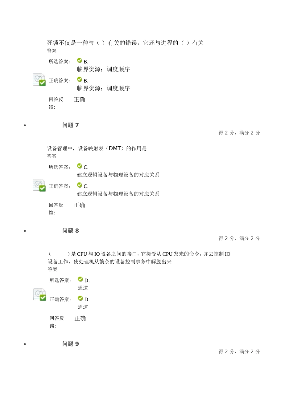 外设管理与死锁测验满分_第3页