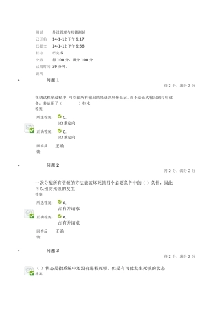 外设管理与死锁测验满分