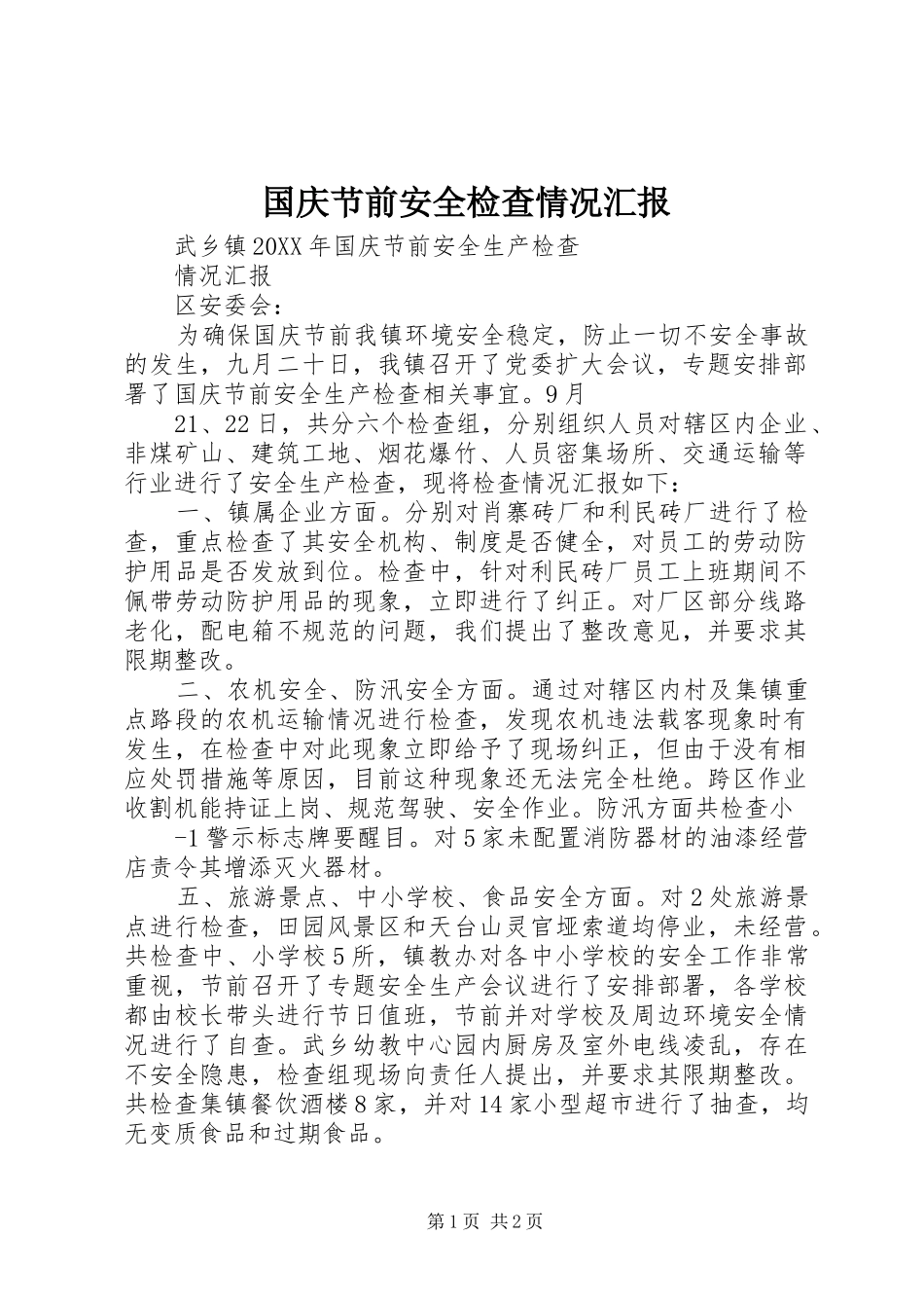2024年国庆节前安全检查情况汇报_第1页