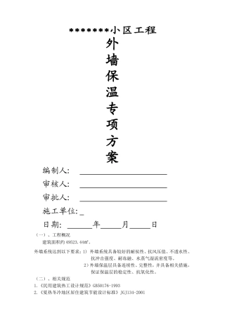 外墙保温施工方案(同名18768)