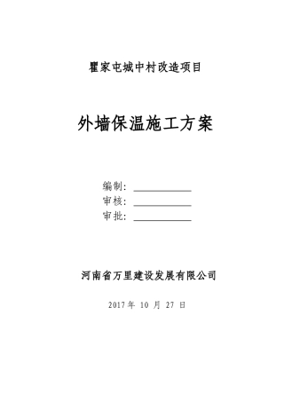 外墙保温施工方案(同名18769)