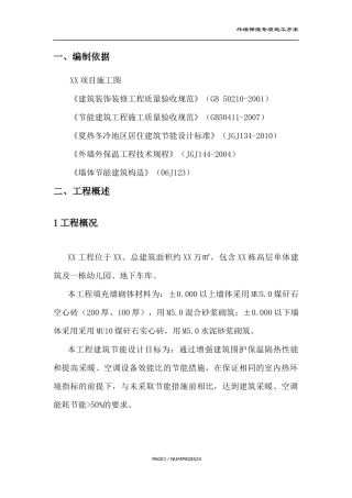 外墙保温施工方案(无机保温砂浆及岩棉板)