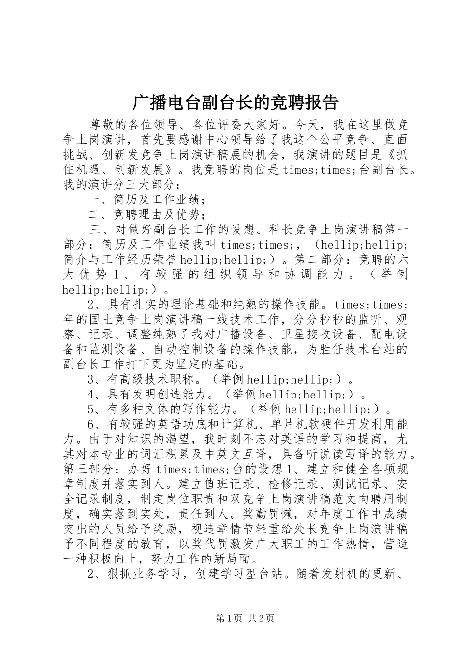 2024年广播电台副台长的竞聘报告_第1页