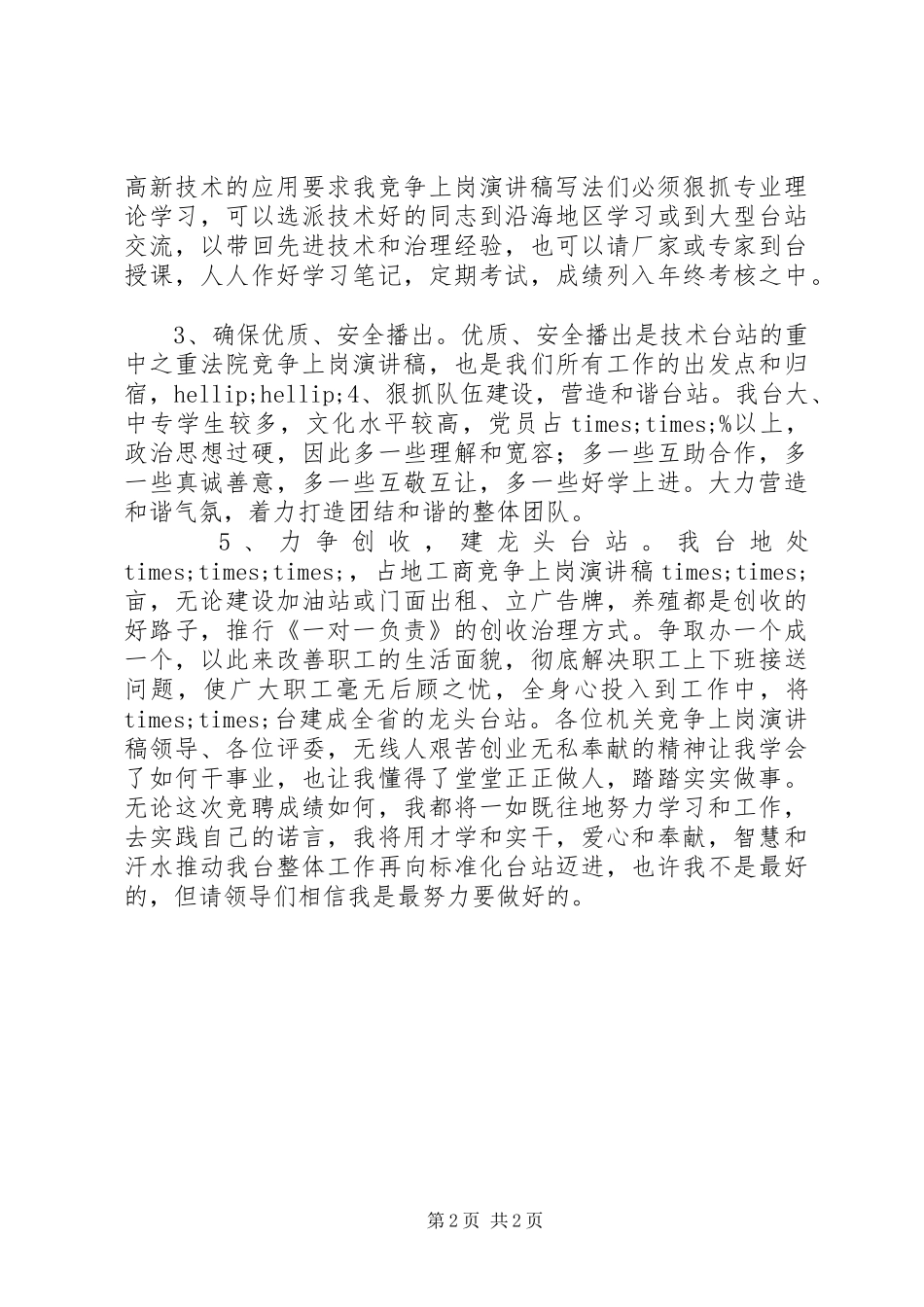2024年广播电台副台长的竞聘报告_第2页