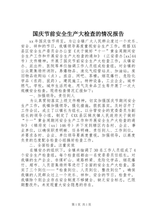 2024年国庆节前安全生产大检查的情况报告