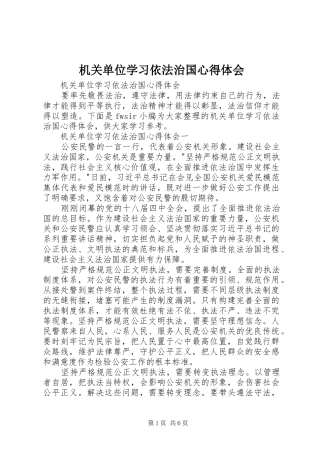 2024年机关单位学习依法治国心得体会