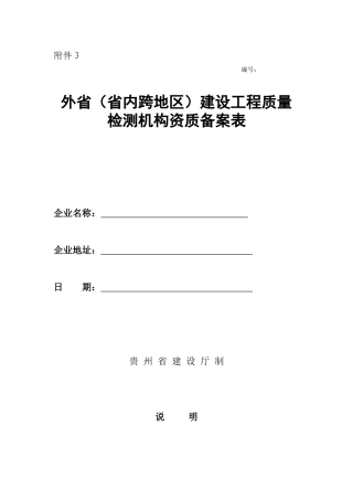 外省(省内跨地区)建设工程质量-检测机构资质备案表