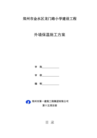 外墙保温施工方案(修改后)