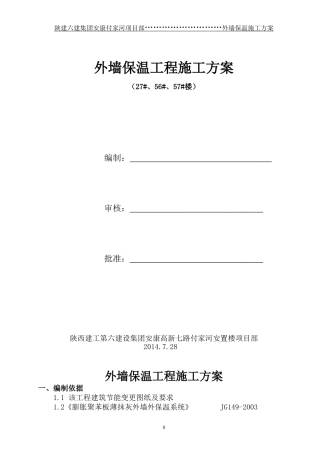 外墙保温施工方案(已发)