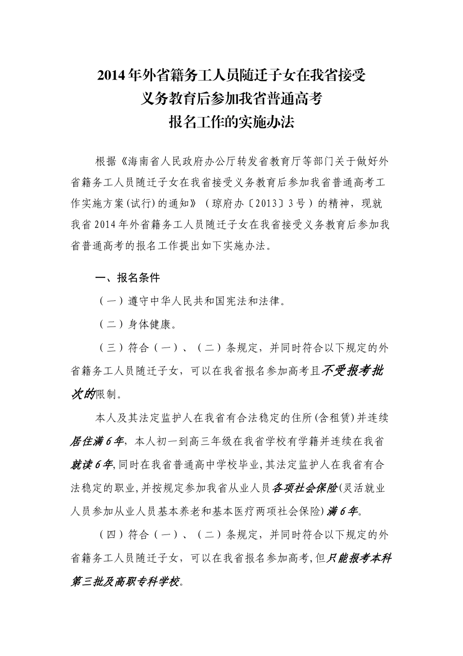 外省籍务工人员随迁子女在海南高考办法_第1页