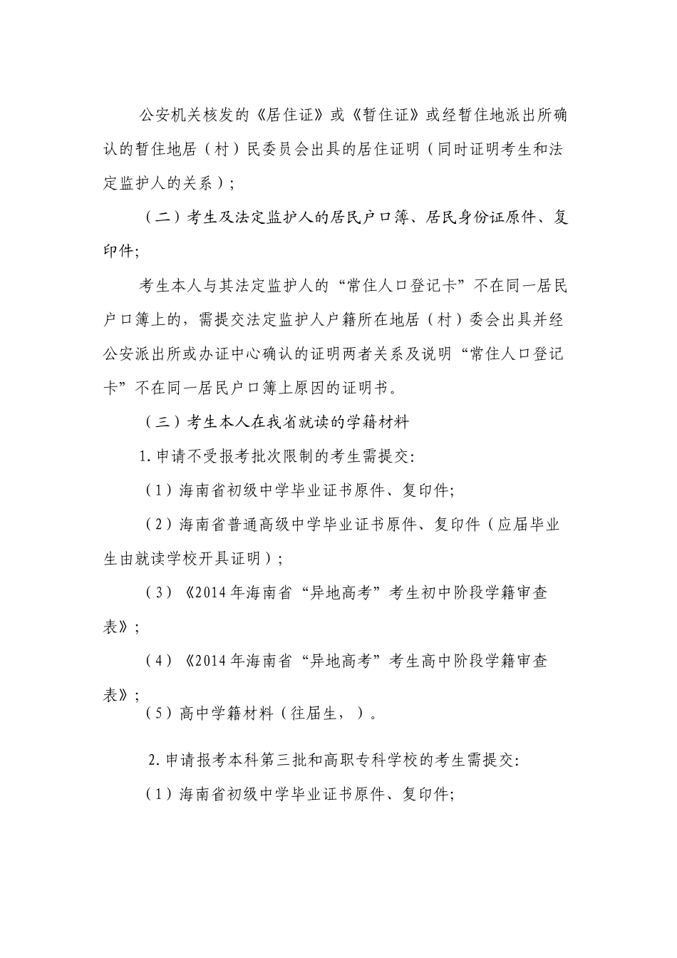 外省籍务工人员随迁子女在海南高考办法_第3页