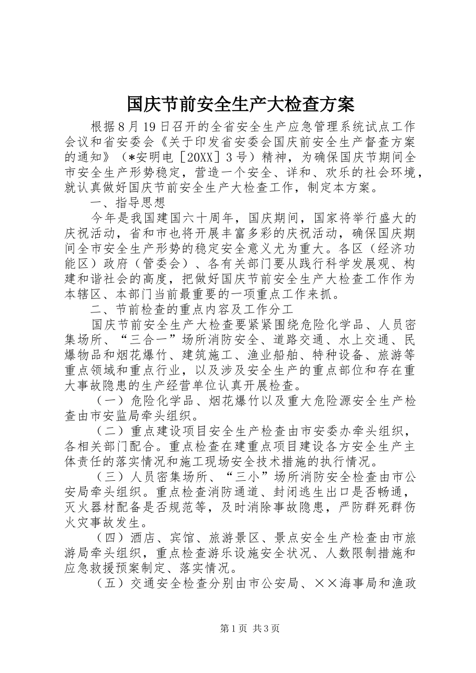 2024年国庆节前安全生产大检查方案_第1页