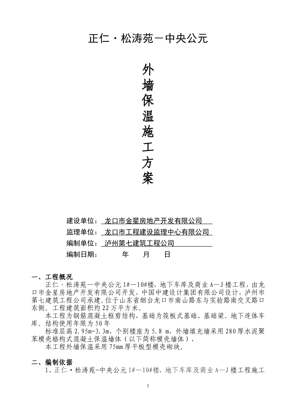 外墙保温施工方案(最新版)_第1页