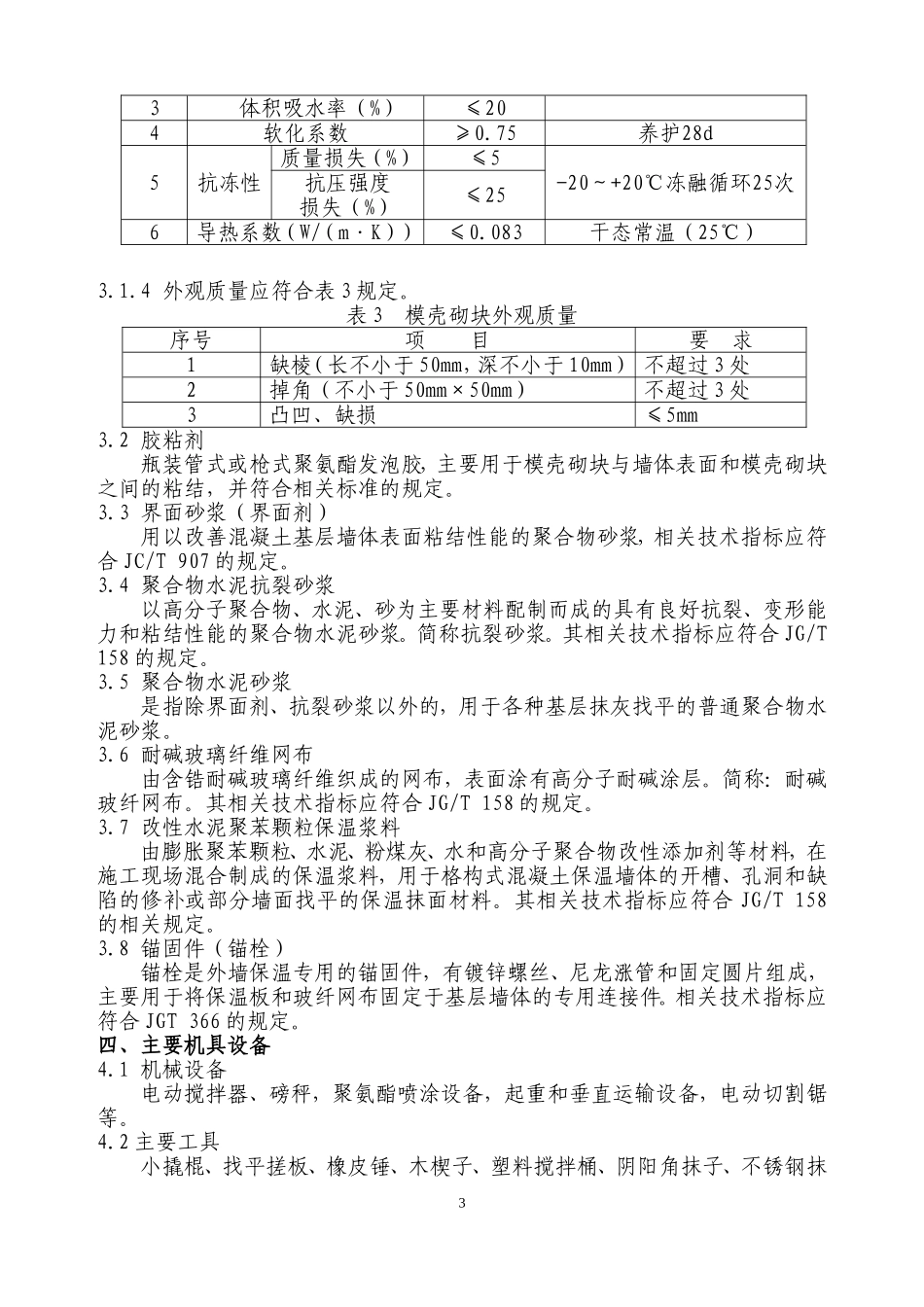 外墙保温施工方案(最新版)_第3页