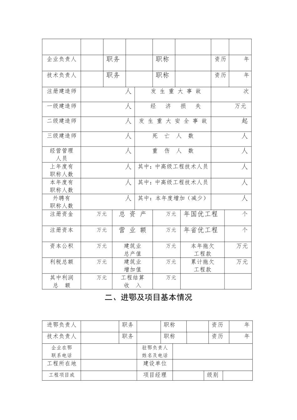 外省建筑业企业进鄂施工单项备案表---外省建筑企业进鄂施工单项_第2页