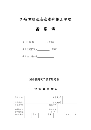 外省建筑业企业进鄂施工单项备案表---外省建筑企业进鄂施工单项