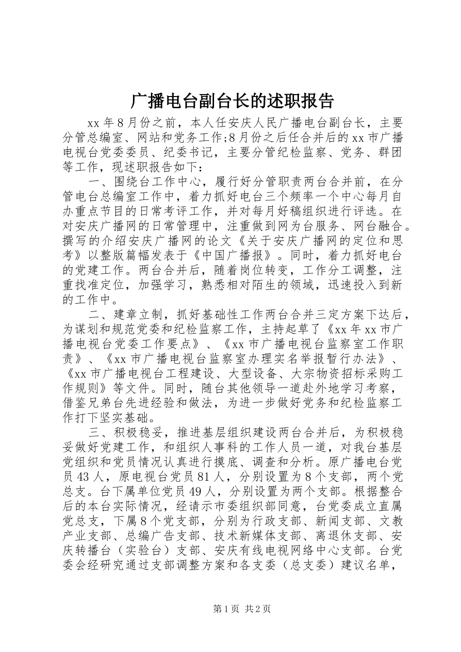 2024年广播电台副台长的述职报告_第1页