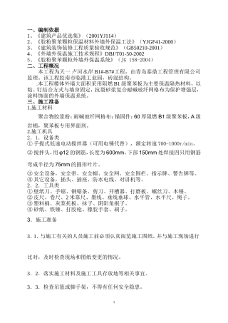 外墙保温施工方案