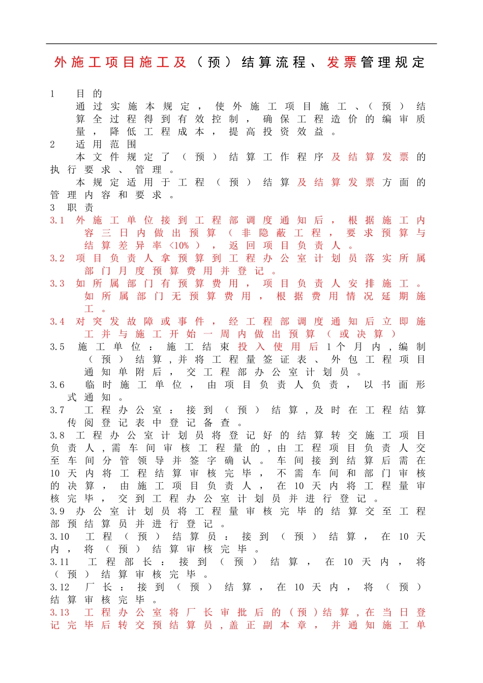 外施工项目施工及(预)结算流程、发票管理规定_第1页
