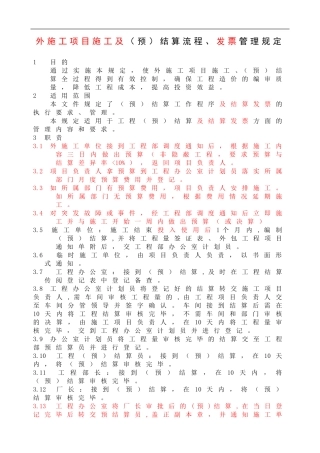 外施工项目施工及(预)结算流程、发票管理规定