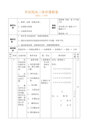 外实校高三体育课教案