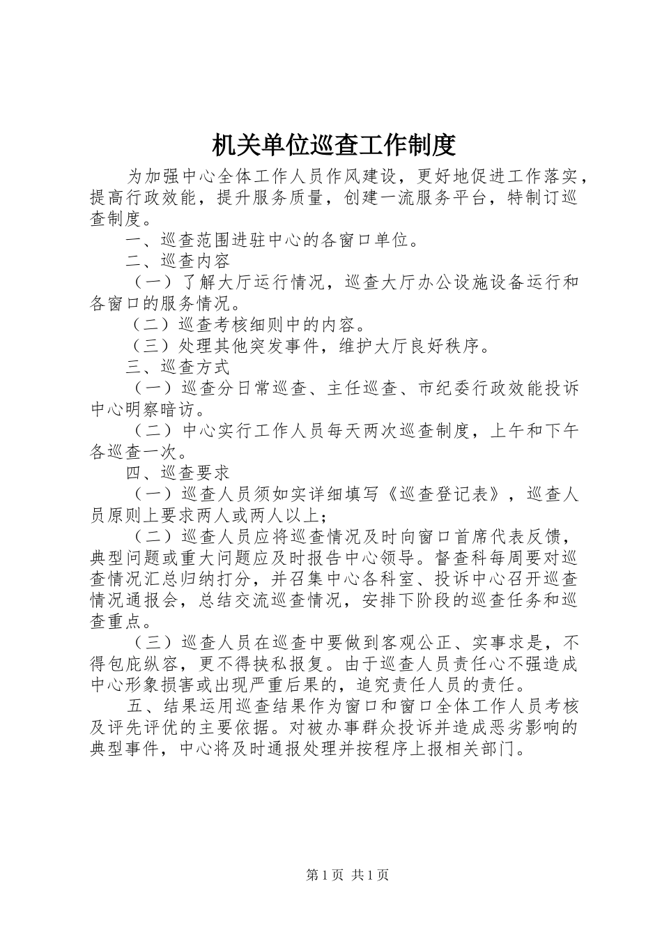 2024年机关单位巡查工作制度_第1页