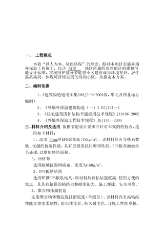 外墙保温施工方案2012