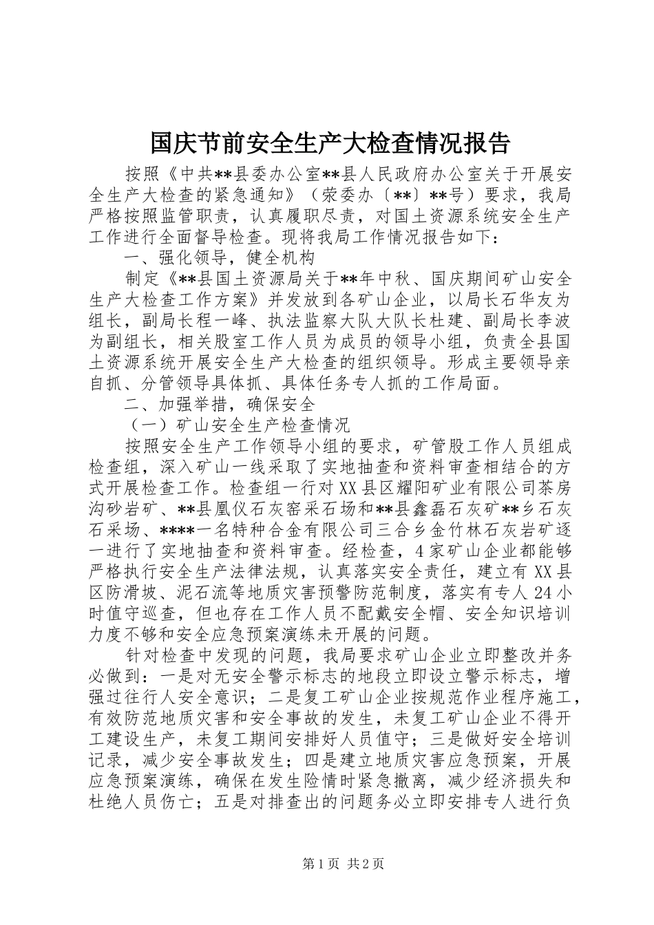 2024年国庆节前安全生产大检查情况报告_第1页