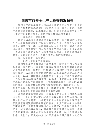 2024年国庆节前安全生产大检查情况报告