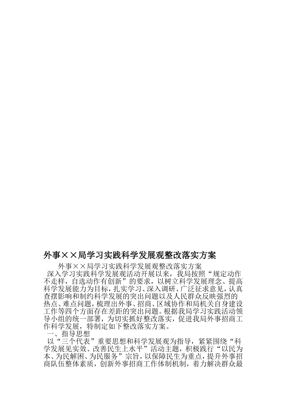 外事××局学习实践科学发展观整改落实方案-文档资料_第1页