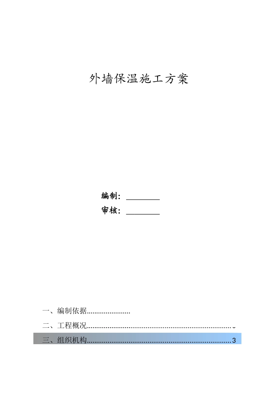 外墙保温施工方案最终板_第1页