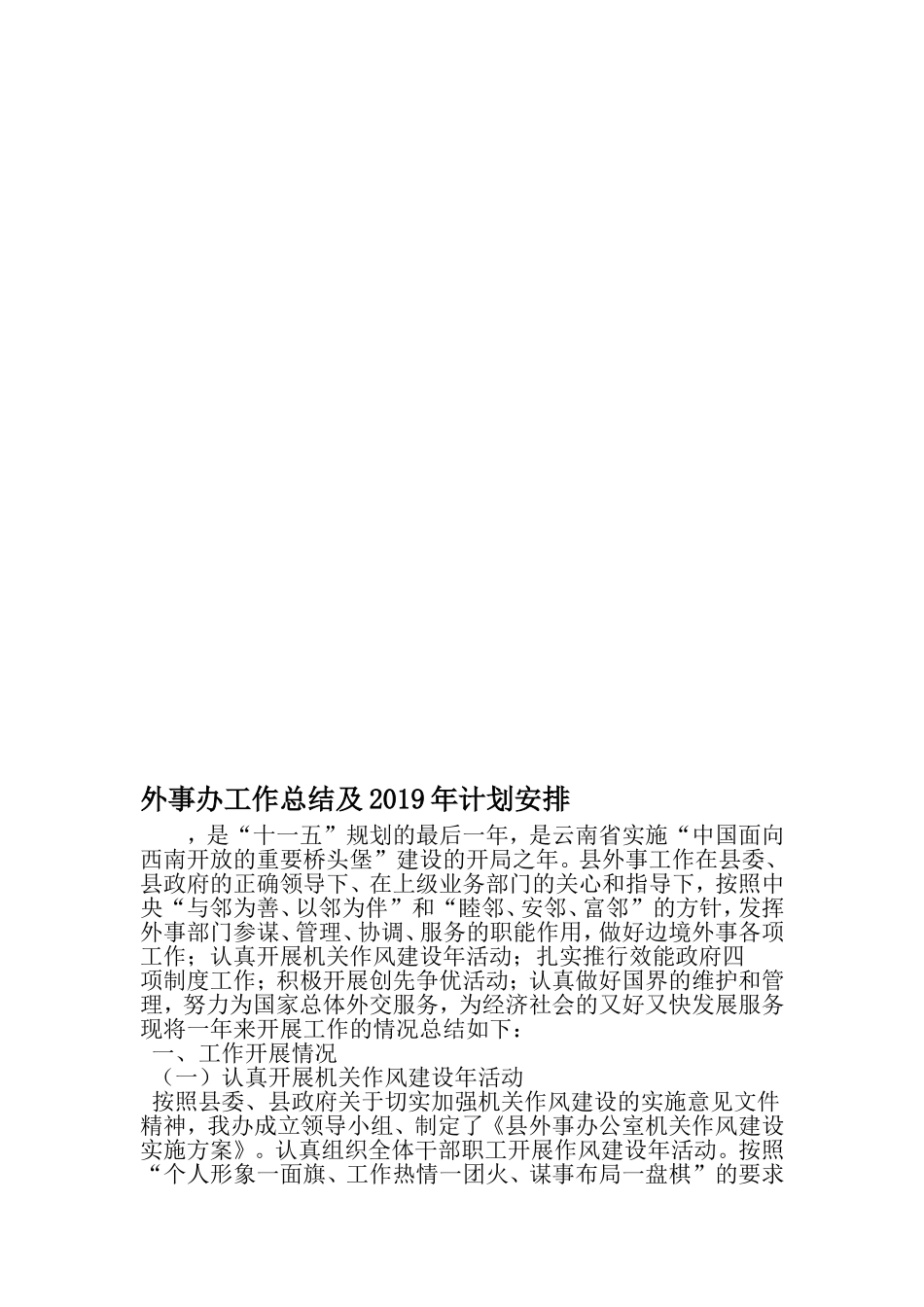 外事办工作总结及计划安排-范文_第1页