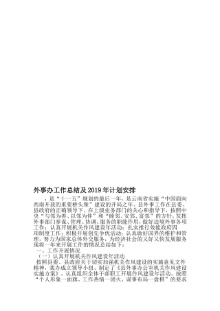 外事办工作总结及计划安排-范文