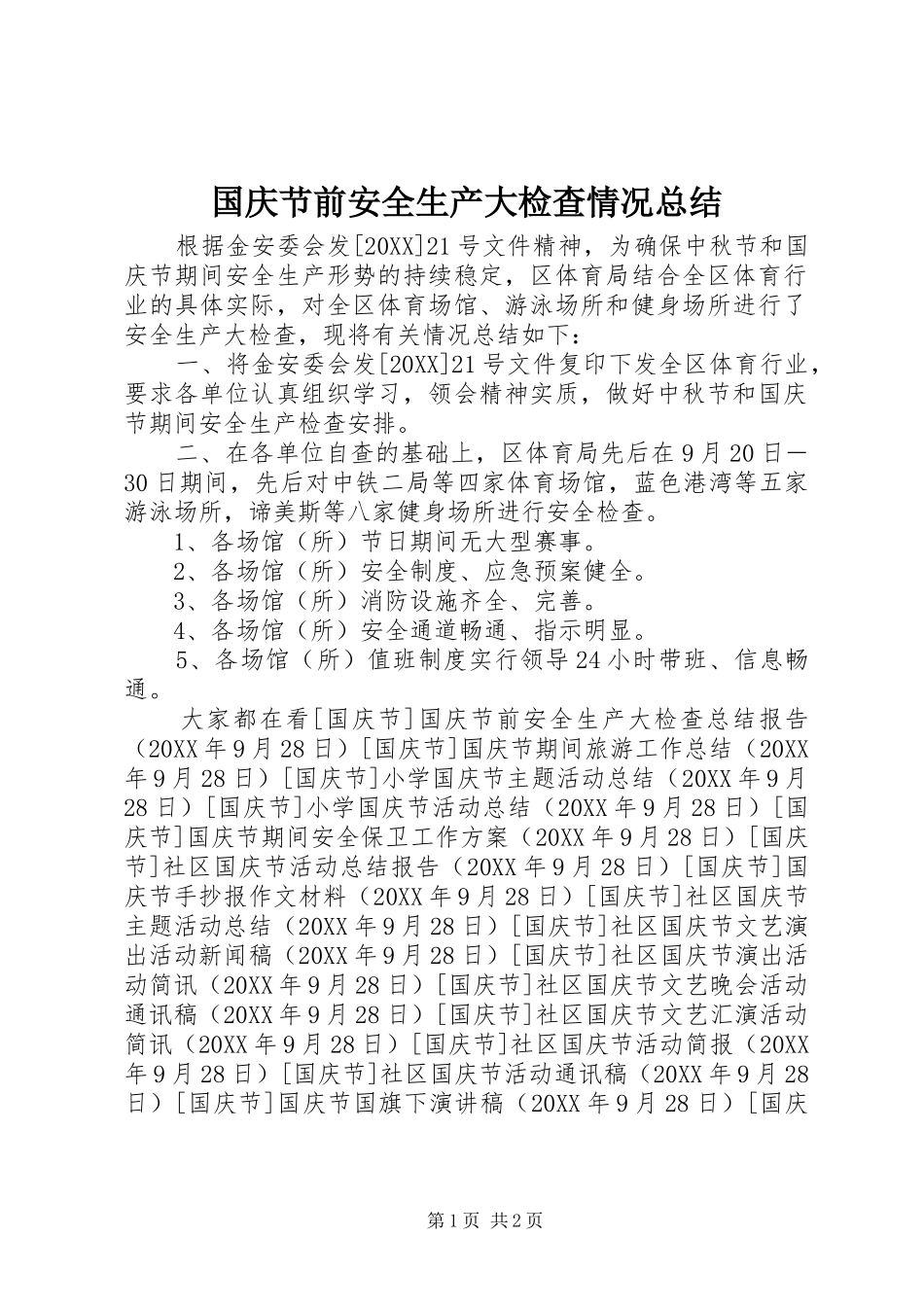 2024年国庆节前安全生产大检查情况总结_第1页
