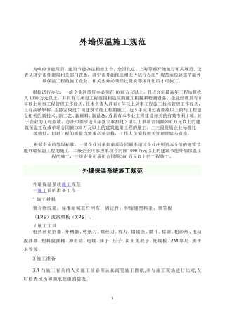 外墙保温施工规范